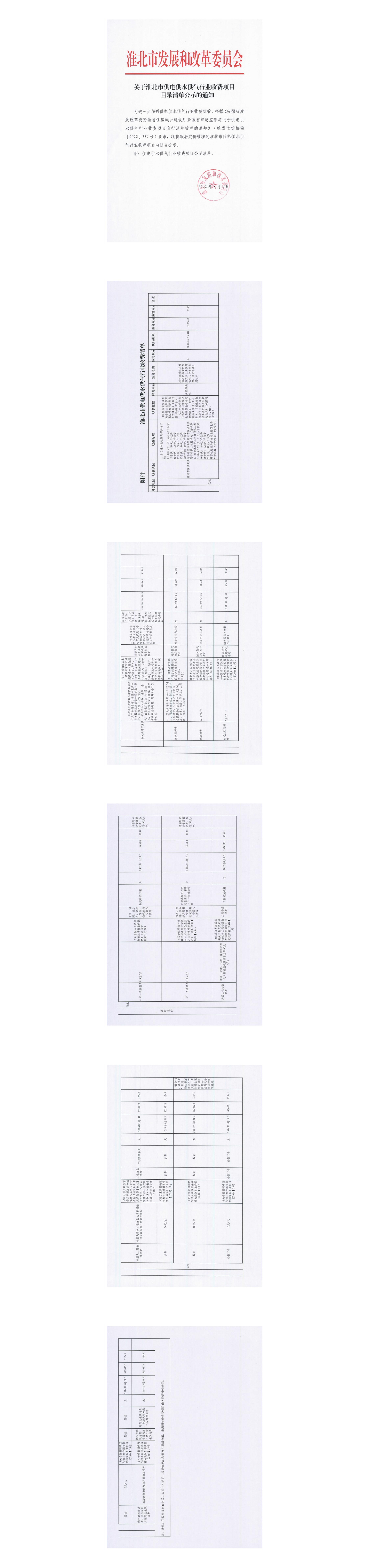 關(guān)于淮北市供電供水供氣行業(yè)收費(fèi)項(xiàng)目目錄清單公示的通知_00.jpg